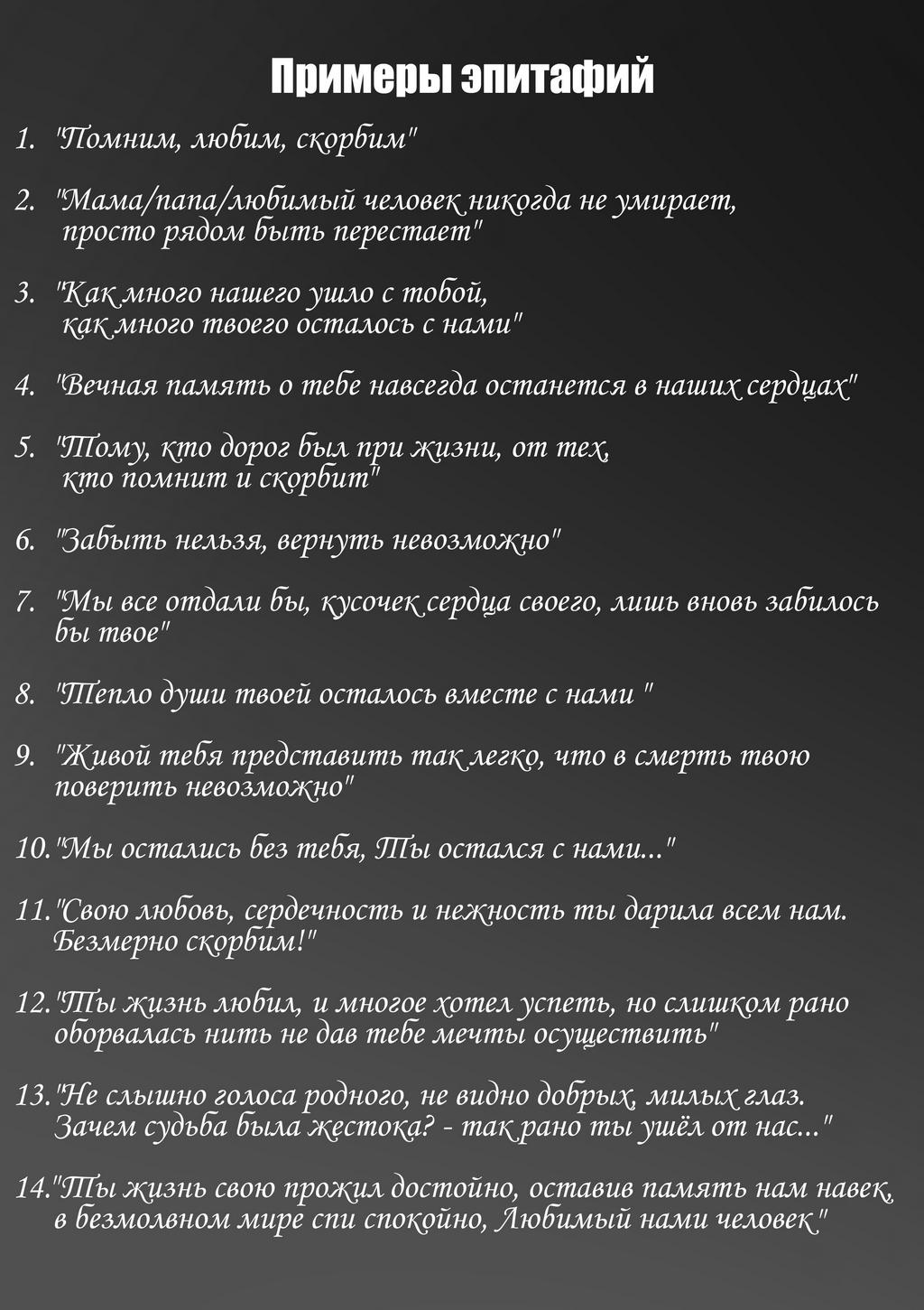 Примеры эпитафий